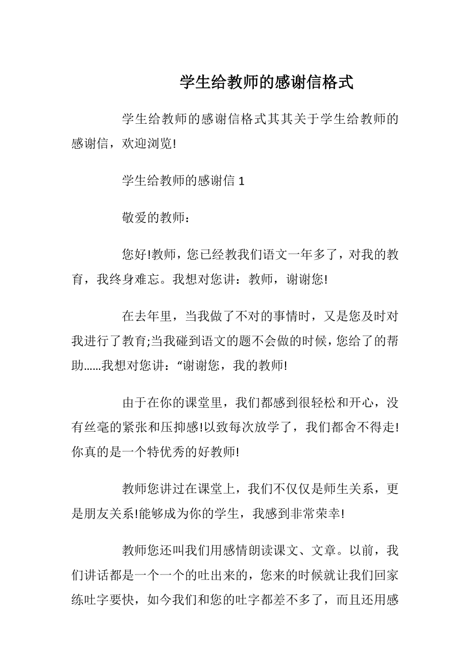 学生给教师的感谢信格式.docx_第1页