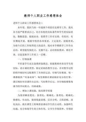 教师个人职业工作感想体会最新.docx