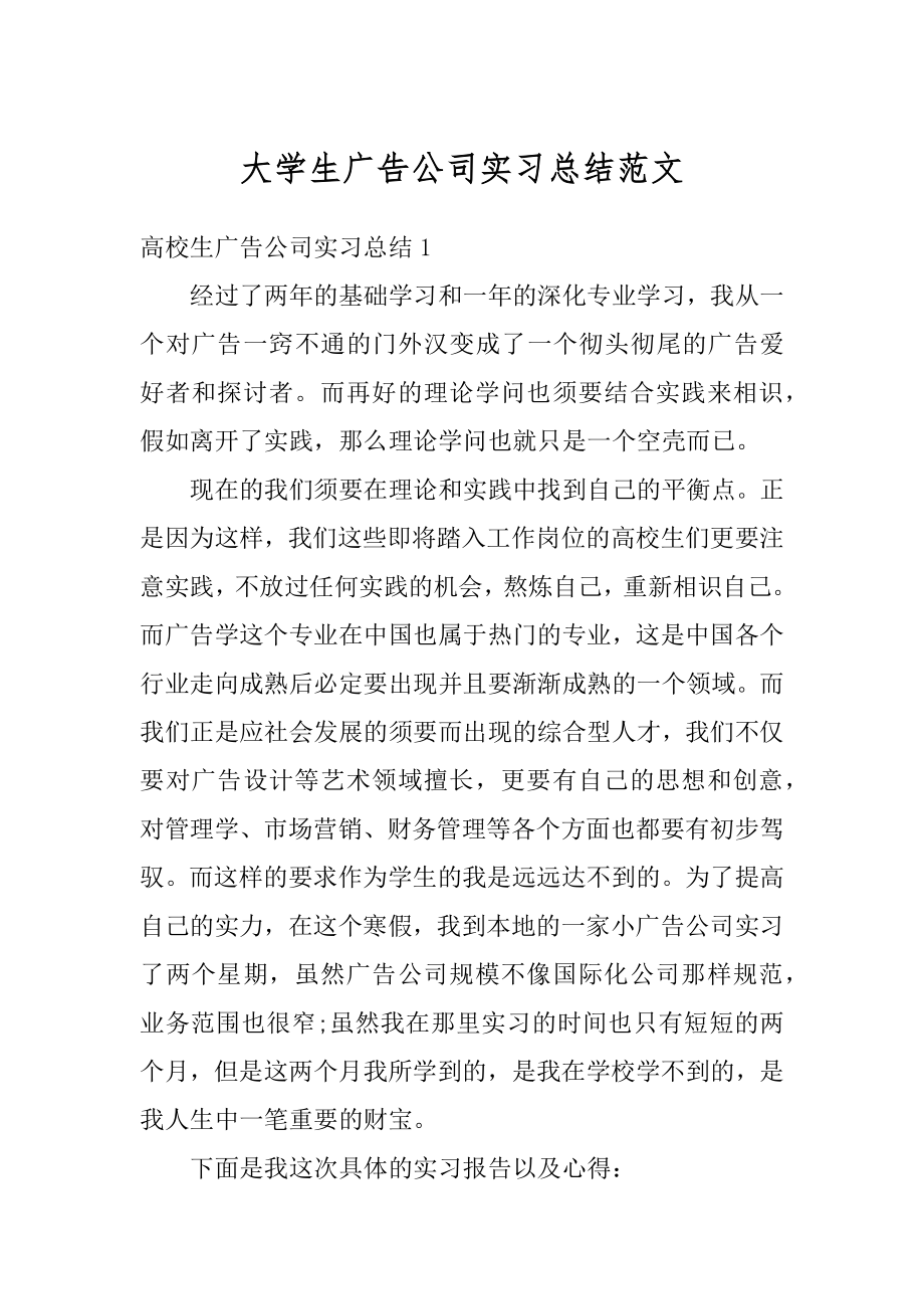 大学生广告公司实习总结范文优质.docx_第1页