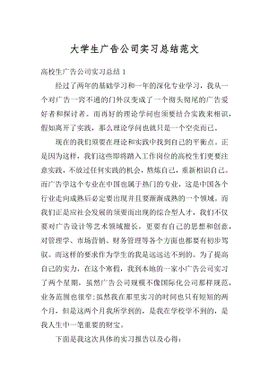 大学生广告公司实习总结范文优质.docx