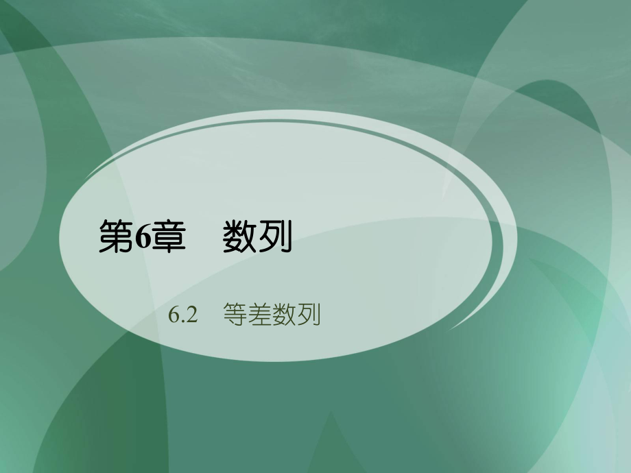 62等差数列（1）.ppt_第1页