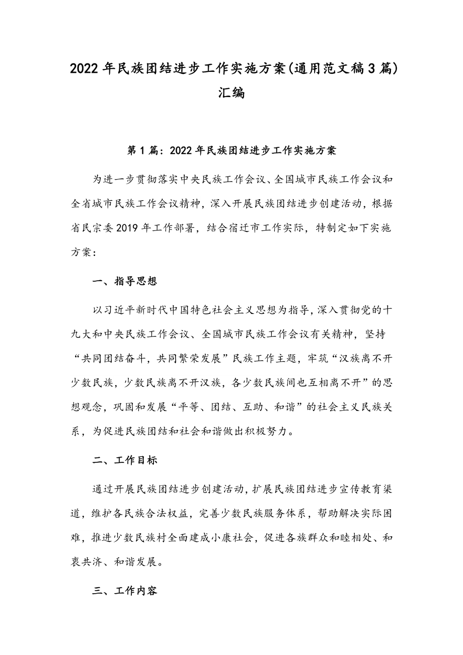 2022年民族团结进步工作实施方案(通用范文稿3篇)汇编.docx_第1页