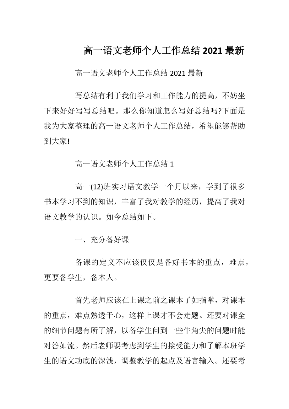 高一语文老师个人工作总结2021最新.docx_第1页