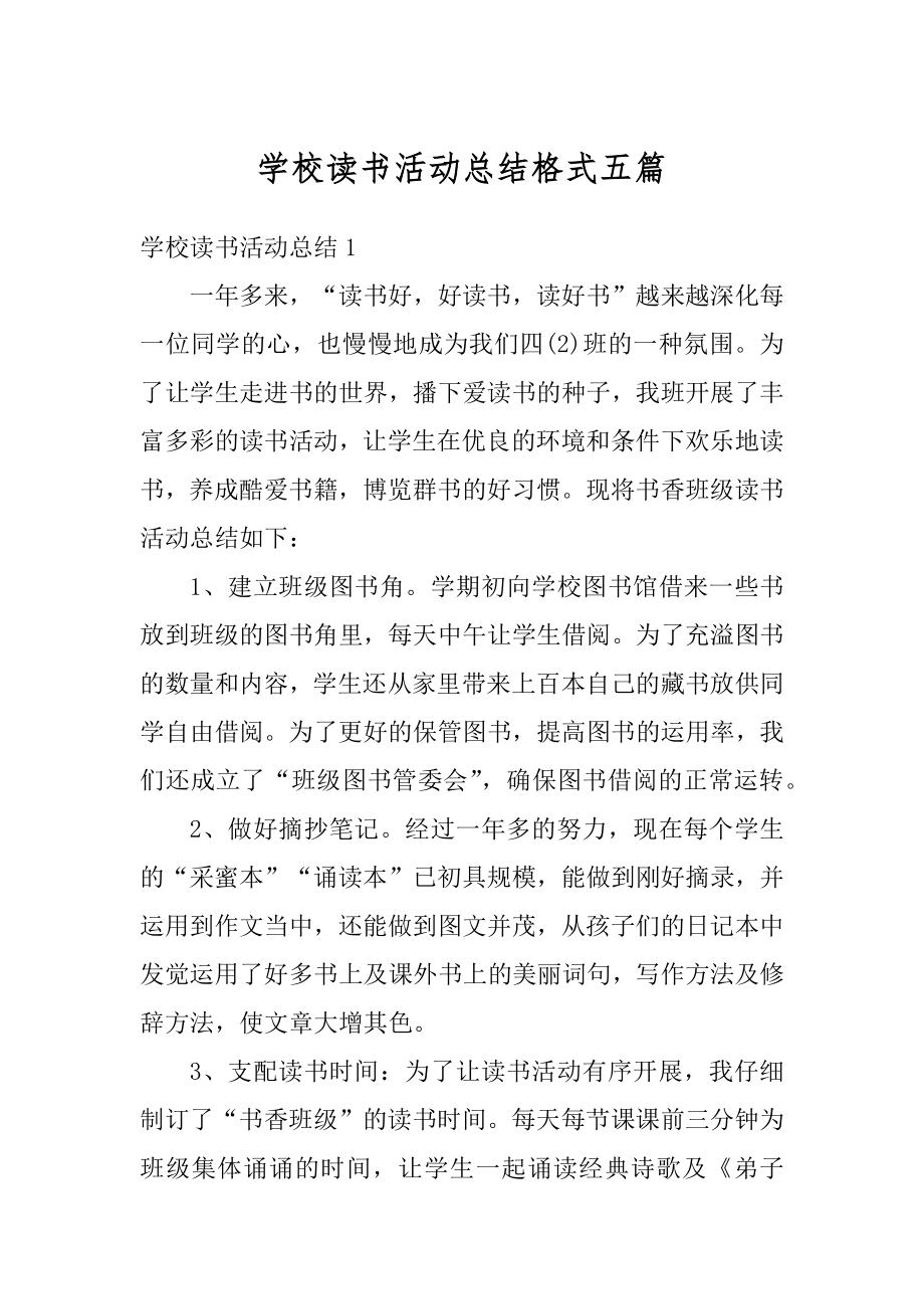 学校读书活动总结格式五篇精编.docx_第1页