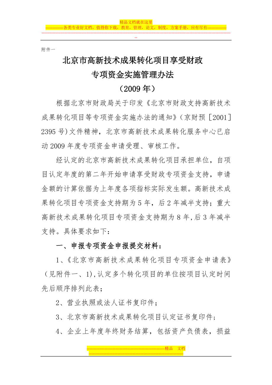 北京市高新技术成果转化项目享受财政专项资金实施管理办法.doc_第1页