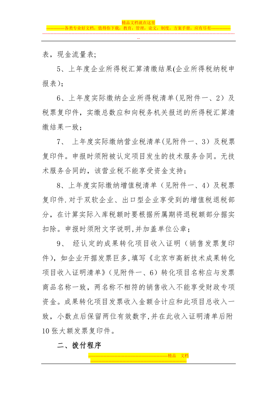 北京市高新技术成果转化项目享受财政专项资金实施管理办法.doc_第2页