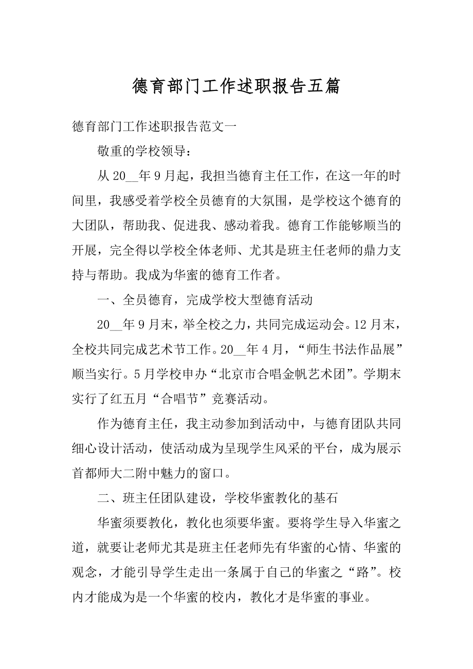 德育部门工作述职报告五篇范例.docx_第1页