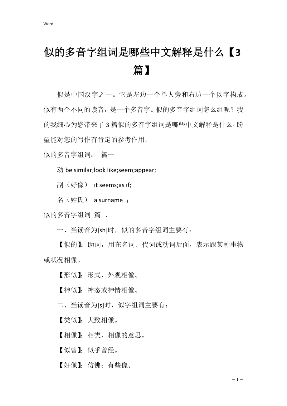 似的多音字组词是哪些中文解释是什么【3篇】.docx_第1页