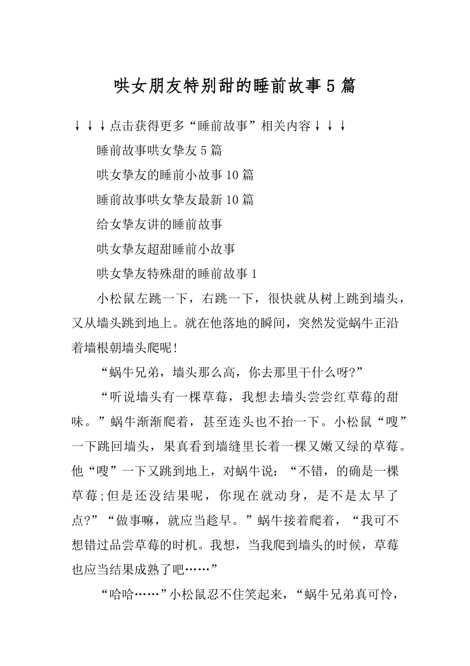 哄女朋友特别甜的睡前故事5篇精编.docx_第1页