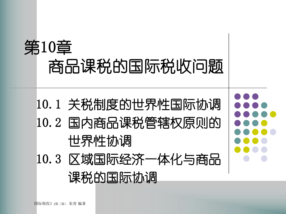 第10章商品课税的国际税收问题（ppt 43）.pptx_第1页