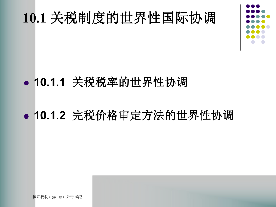 第10章商品课税的国际税收问题（ppt 43）.pptx_第2页