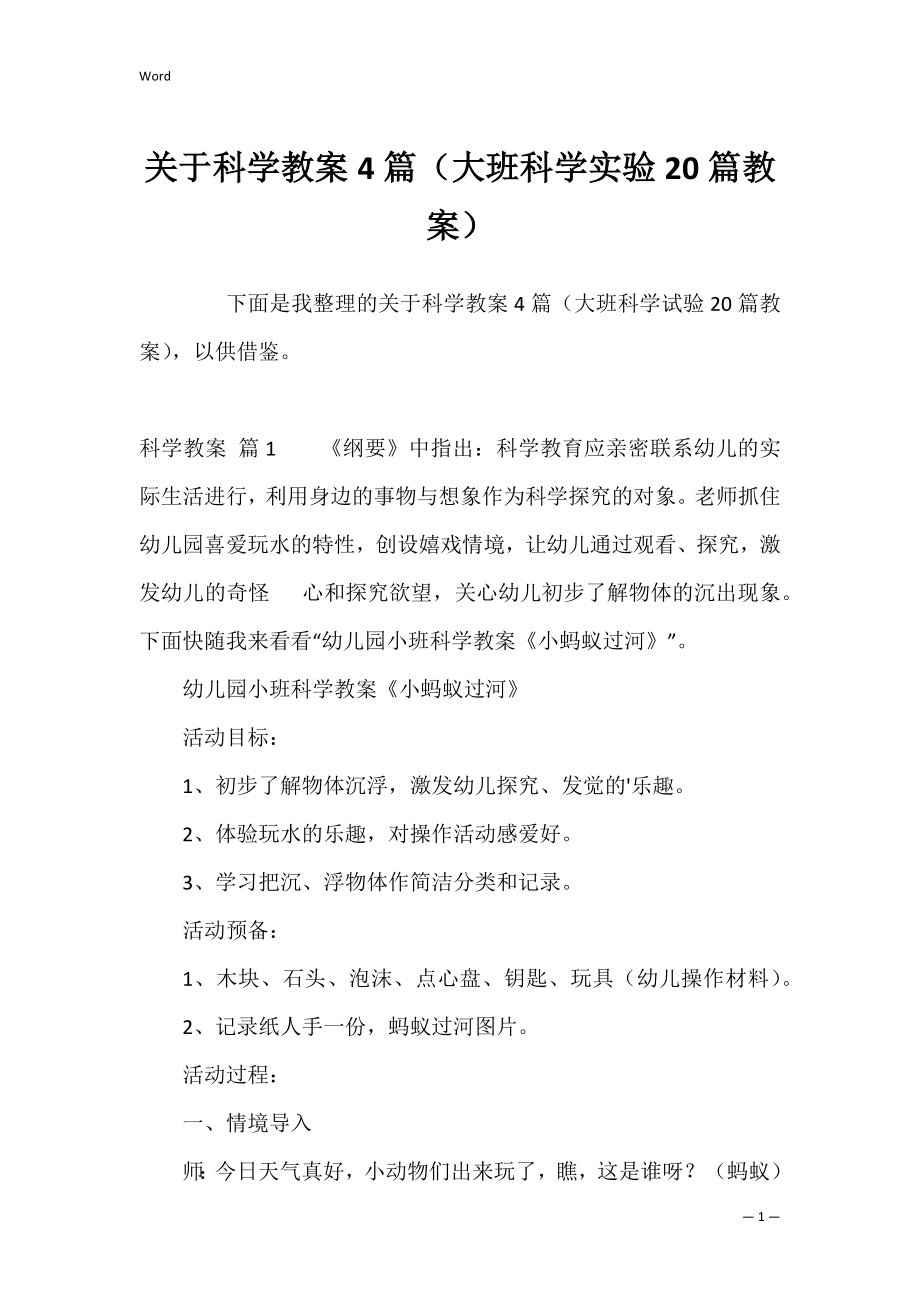 关于科学教案4篇（大班科学实验20篇教案）.docx_第1页