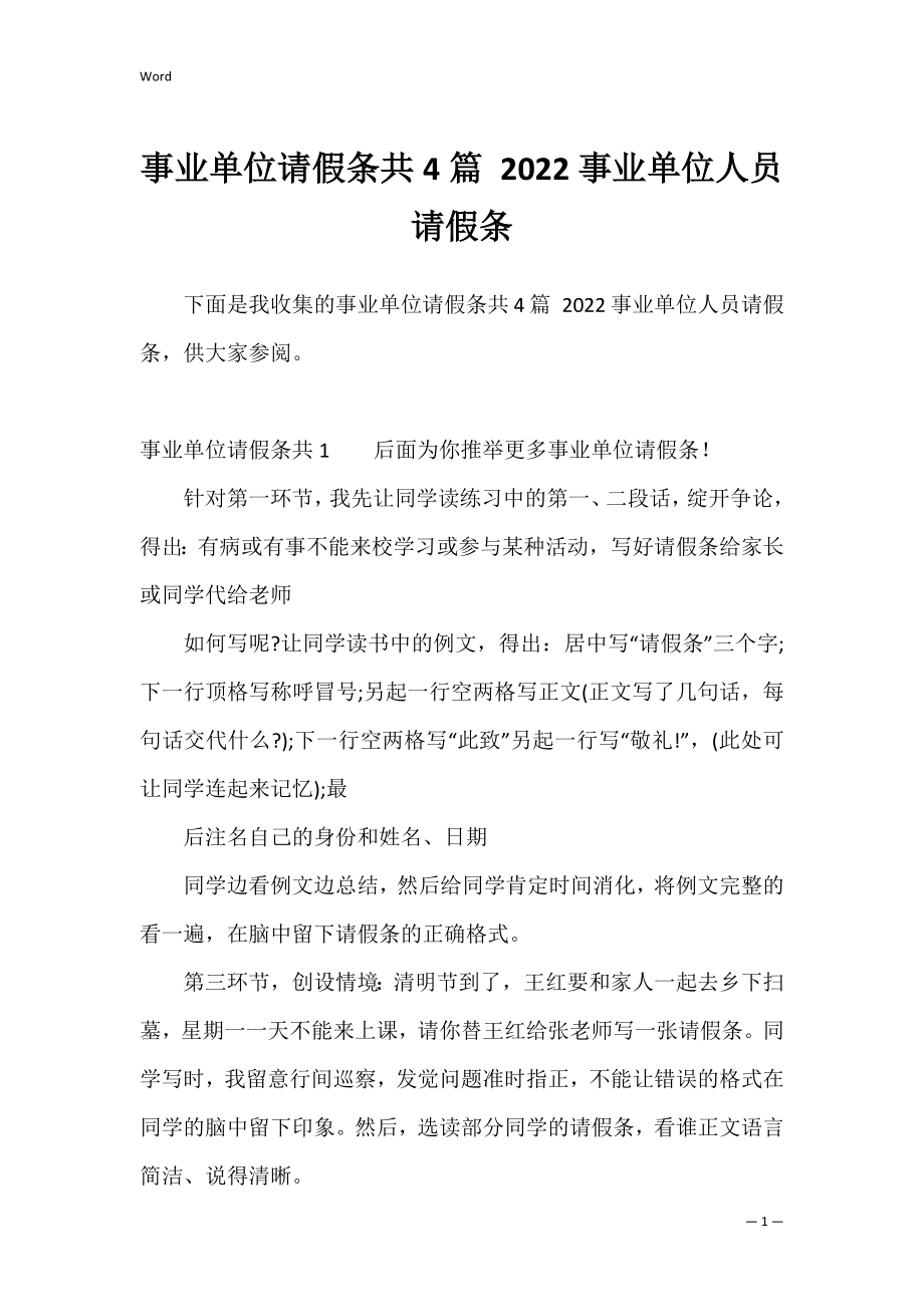 事业单位请假条共4篇 2022事业单位人员请假条.docx_第1页