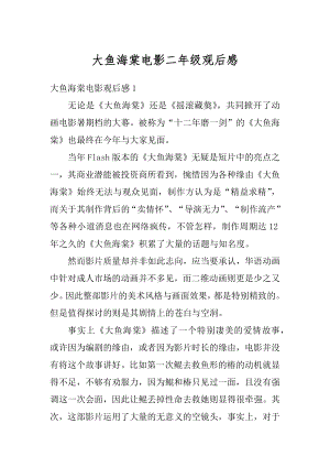 大鱼海棠电影二年级观后感精选.docx