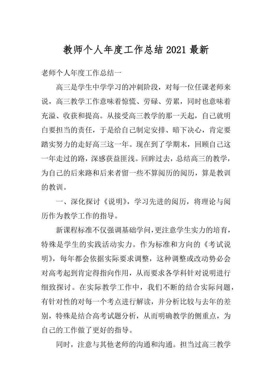 教师个人年度工作总结2021最新精编.docx_第1页