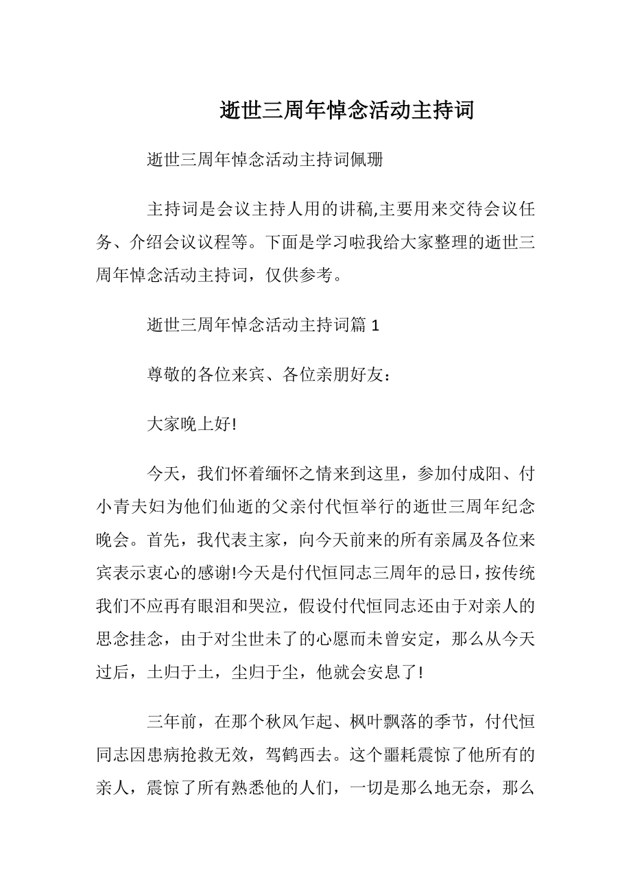 逝世三周年悼念活动主持词.docx_第1页