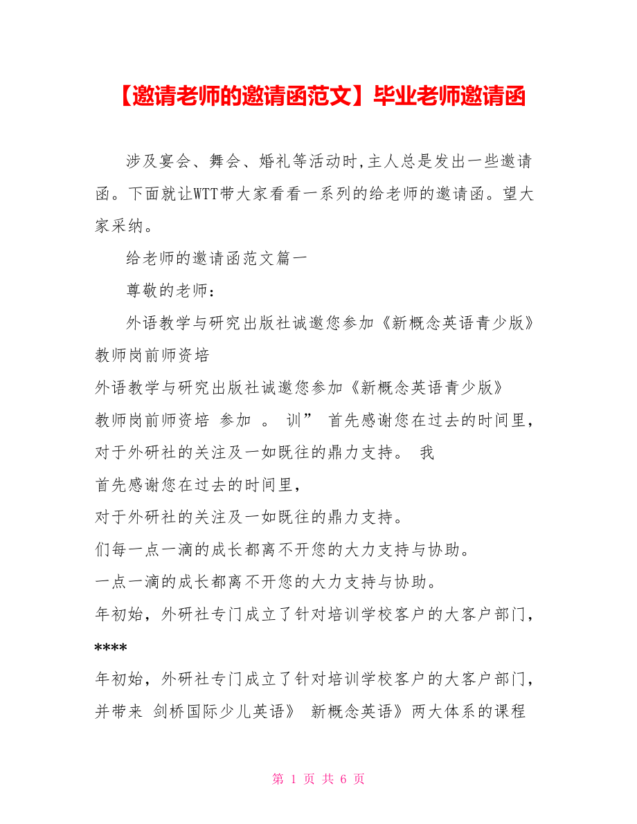 【邀请老师的邀请函范文】毕业老师邀请函.doc_第1页