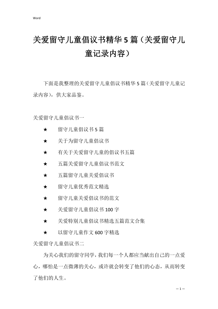 关爱留守儿童倡议书精华5篇（关爱留守儿童记录内容）.docx_第1页