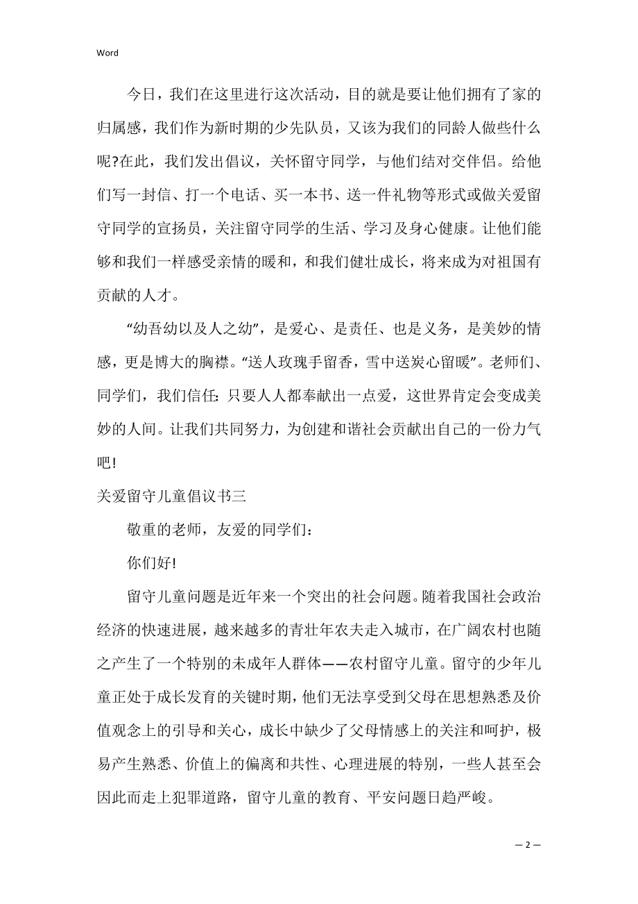 关爱留守儿童倡议书精华5篇（关爱留守儿童记录内容）.docx_第2页