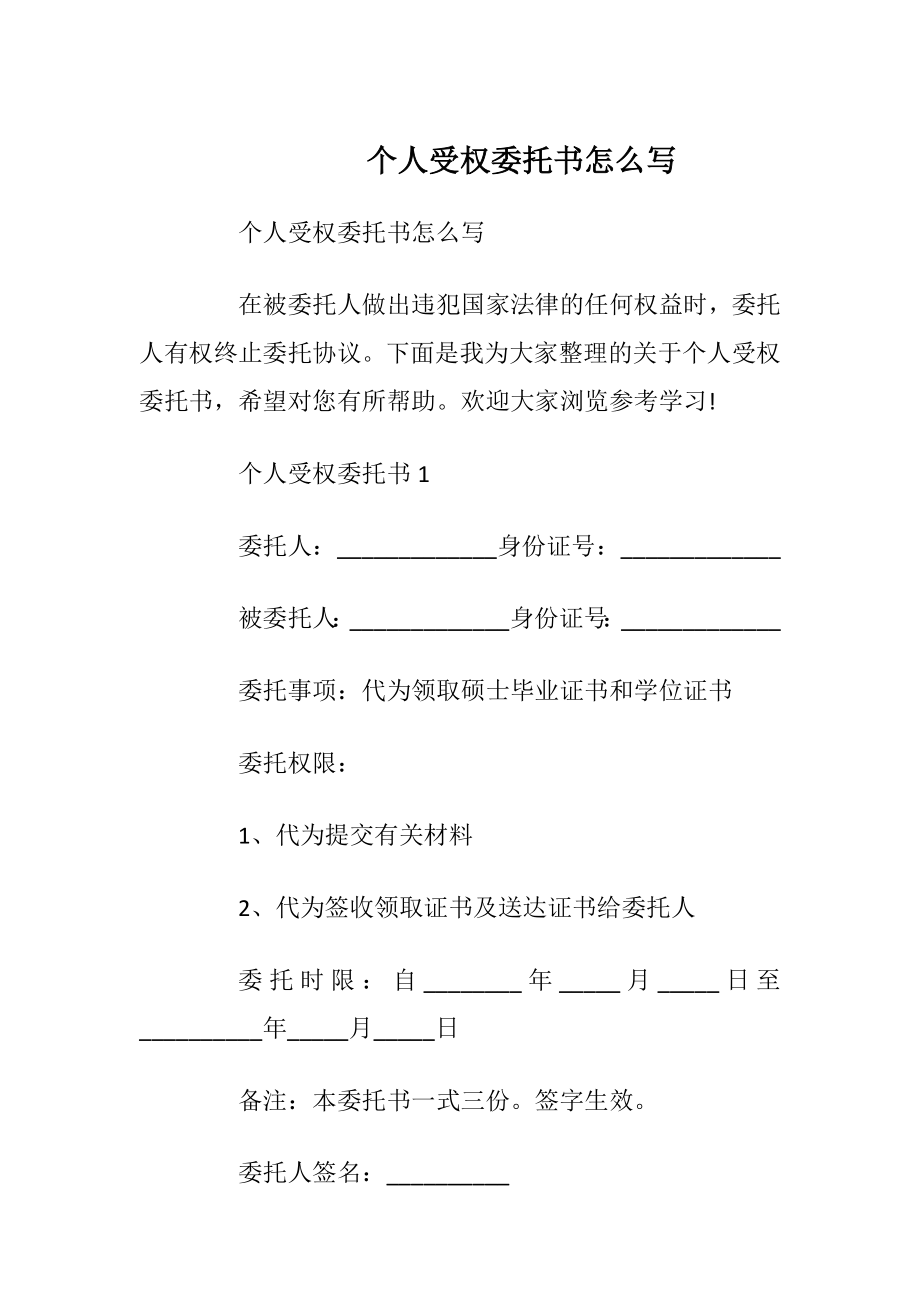 个人受权委托书怎么写.docx_第1页