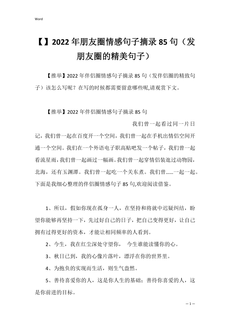 2022年朋友圈情感句子摘录85句（发朋友圈的精美句子）.docx_第1页