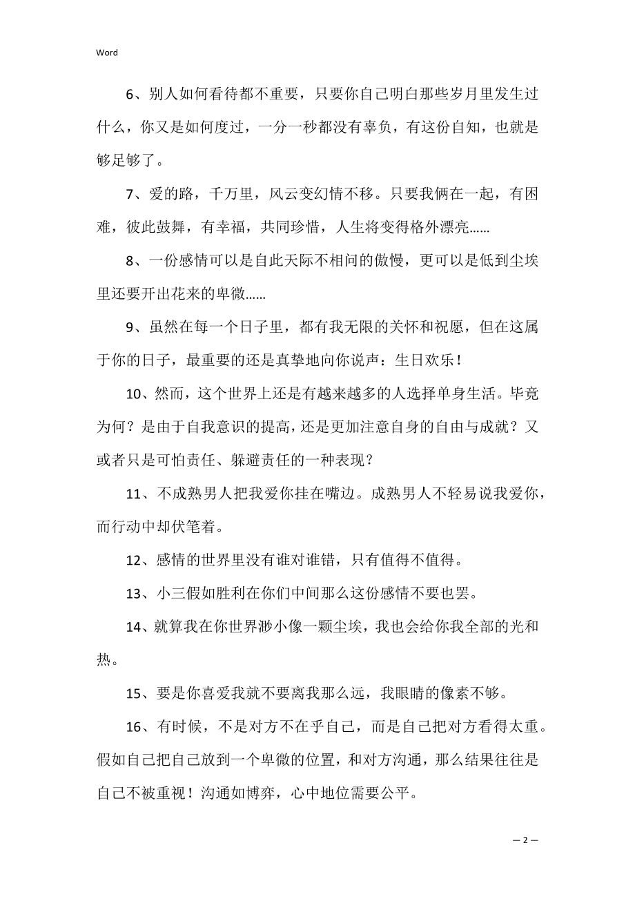 2022年朋友圈情感句子摘录85句（发朋友圈的精美句子）.docx_第2页