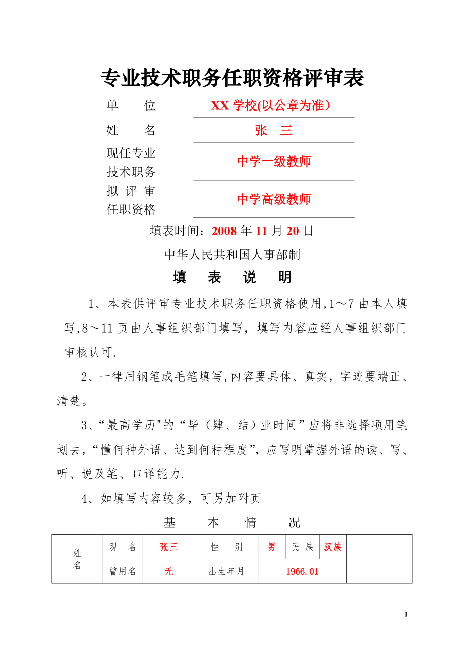 专业技术职务任职资格评审表》(样表).doc_第1页