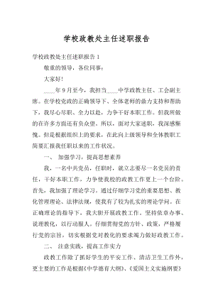 学校政教处主任述职报告优质.docx