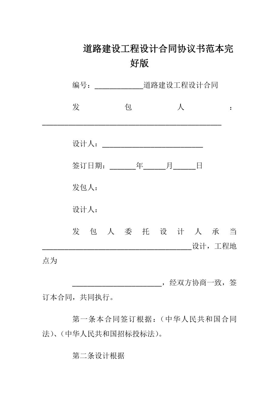 道路建设工程设计合同协议书范本 完好版_1.docx_第1页