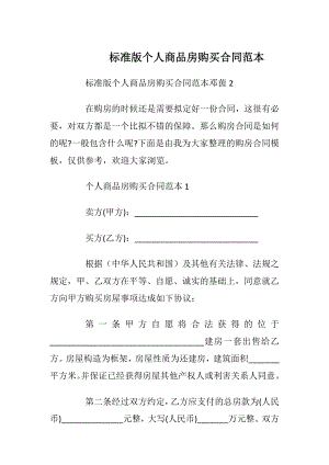 标准版个人商品房购买合同范本_1.docx