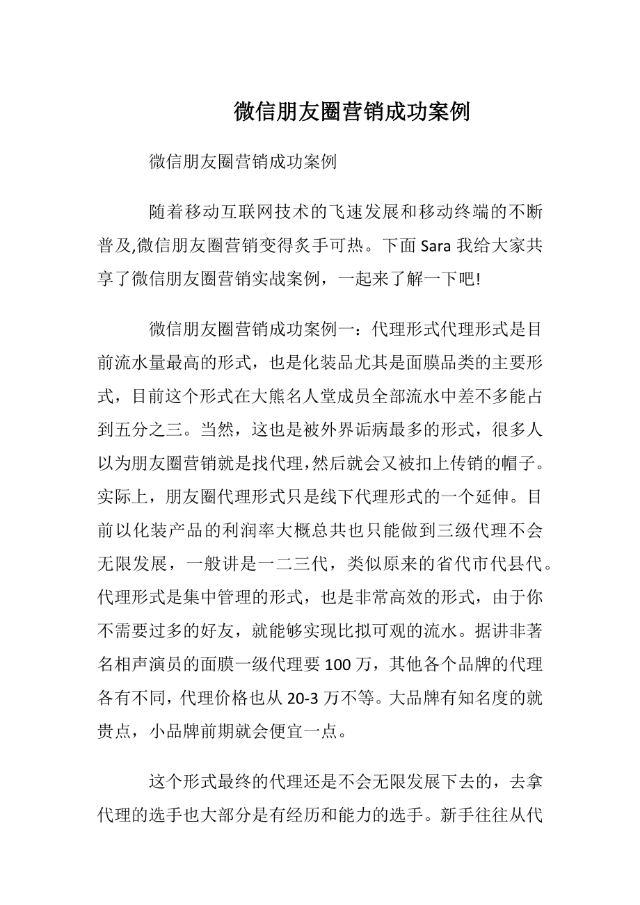 微信朋友圈营销成功案例.docx_第1页