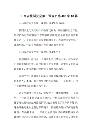 山西省校园安全第一课观后感400字10篇.docx