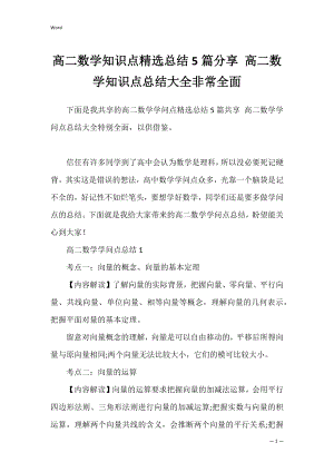 高二数学知识点精选总结5篇分享 高二数学知识点总结大全非常全面.docx