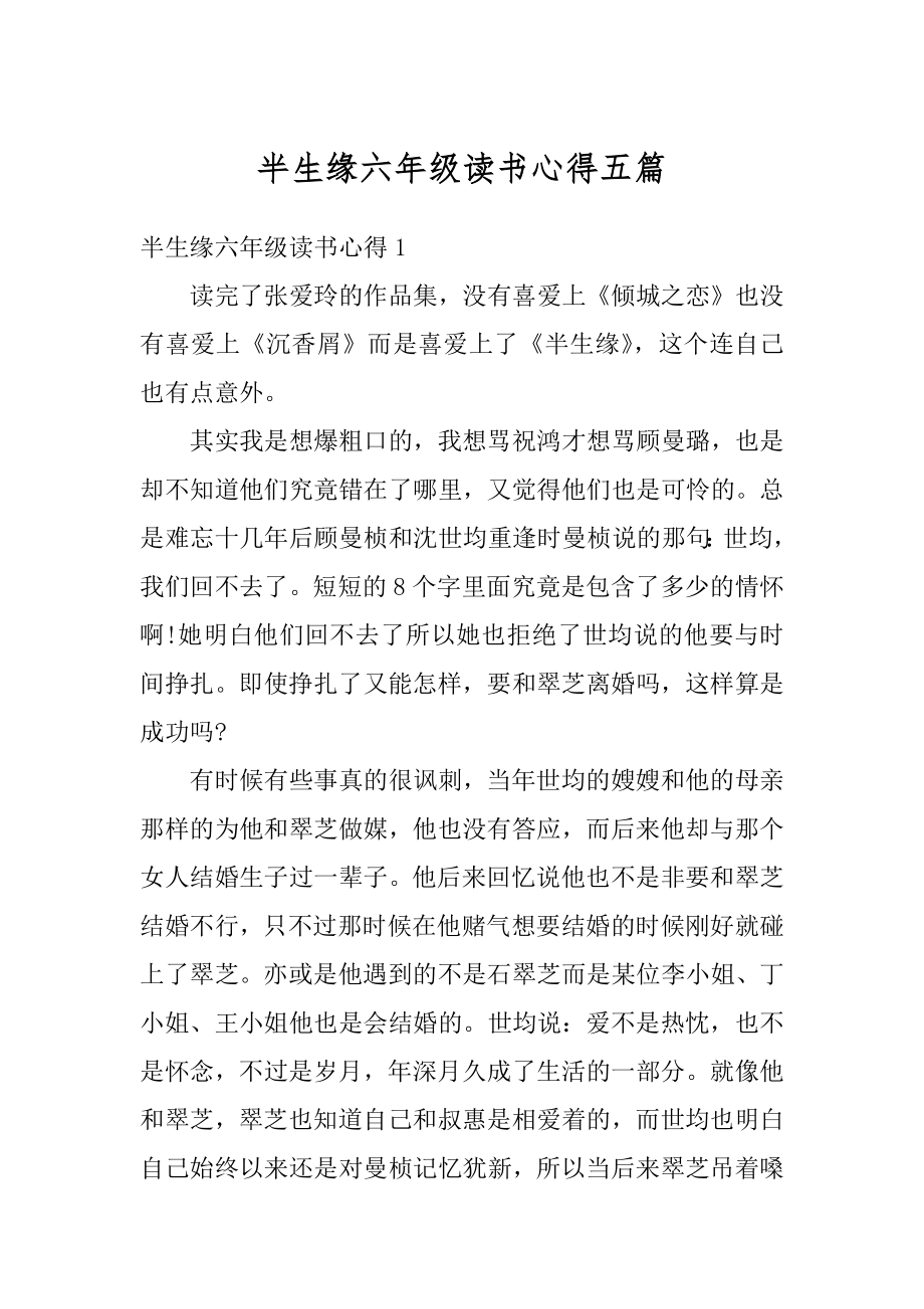 半生缘六年级读书心得五篇范文.docx_第1页