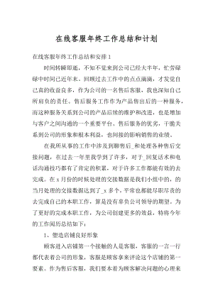 在线客服年终工作总结和计划范本.docx