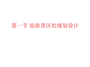 旅游景区规划设计ppt课件.ppt