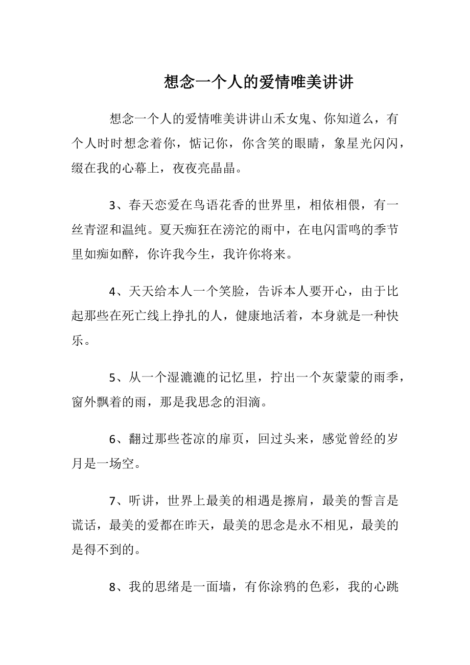 想念一个人的爱情唯美讲讲.docx_第1页