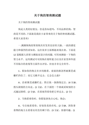 关于狗的智商测试题_1.docx