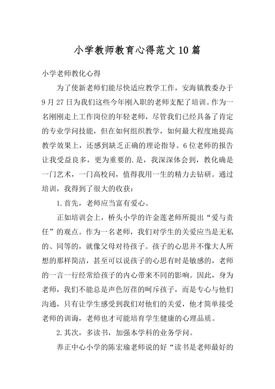 小学教师教育心得范文10篇最新.docx_第1页