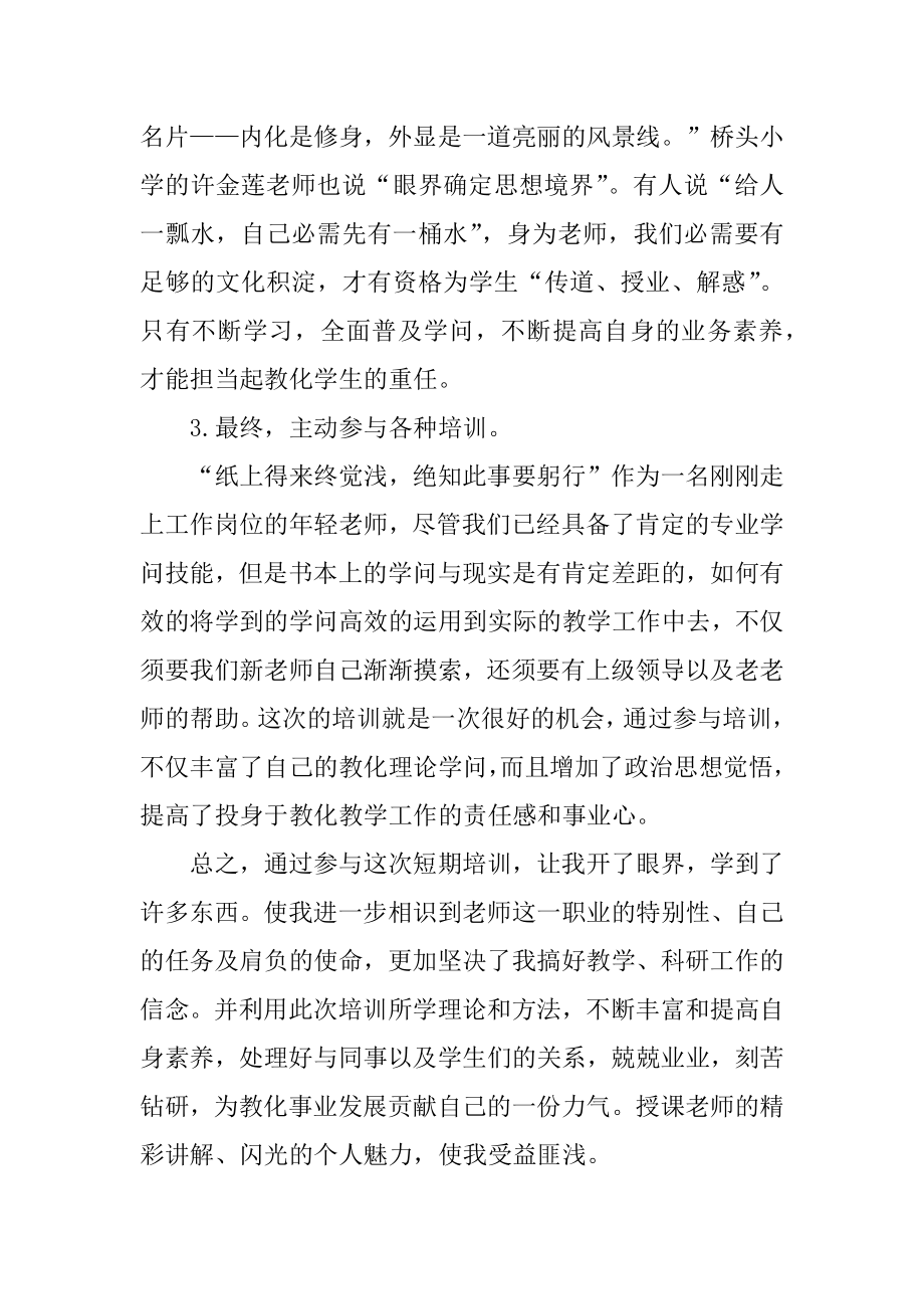 小学教师教育心得范文10篇最新.docx_第2页