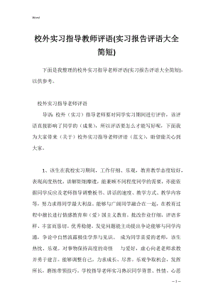 校外实习指导教师评语(实习报告评语大全简短).docx