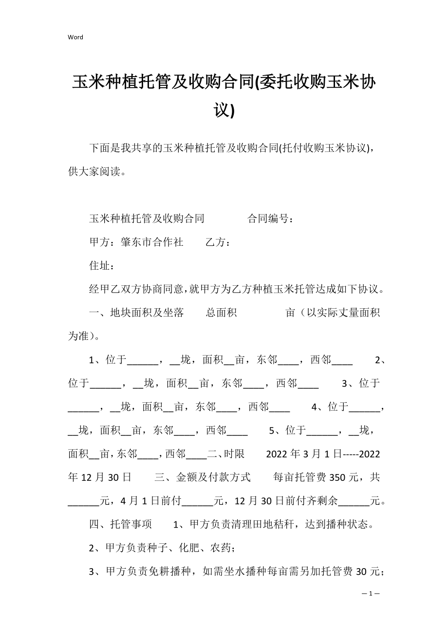 玉米种植托管及收购合同(委托收购玉米协议).docx_第1页