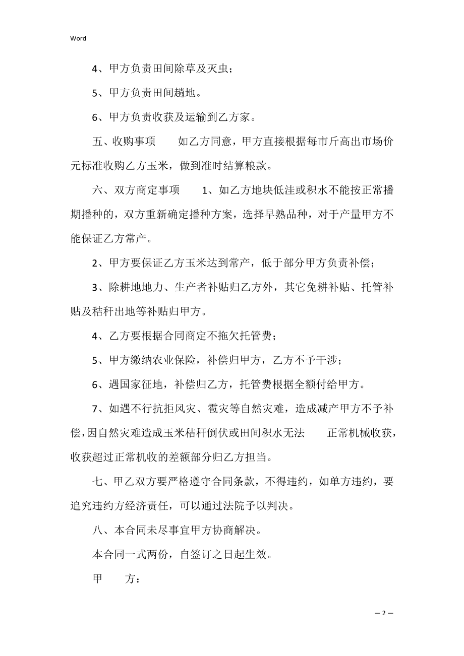 玉米种植托管及收购合同(委托收购玉米协议).docx_第2页