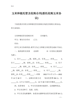 玉米种植托管及收购合同(委托收购玉米协议).docx