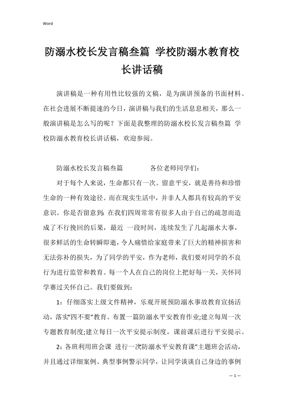 防溺水校长发言稿叁篇 学校防溺水教育校长讲话稿.docx_第1页