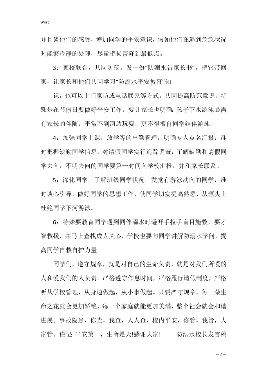 防溺水校长发言稿叁篇 学校防溺水教育校长讲话稿.docx_第2页