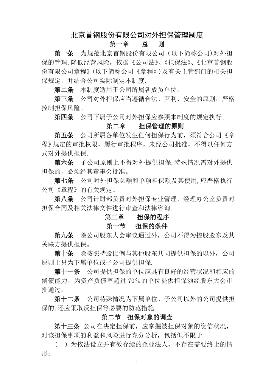 北京首钢股份有限公司对外担保管理制度.doc_第1页