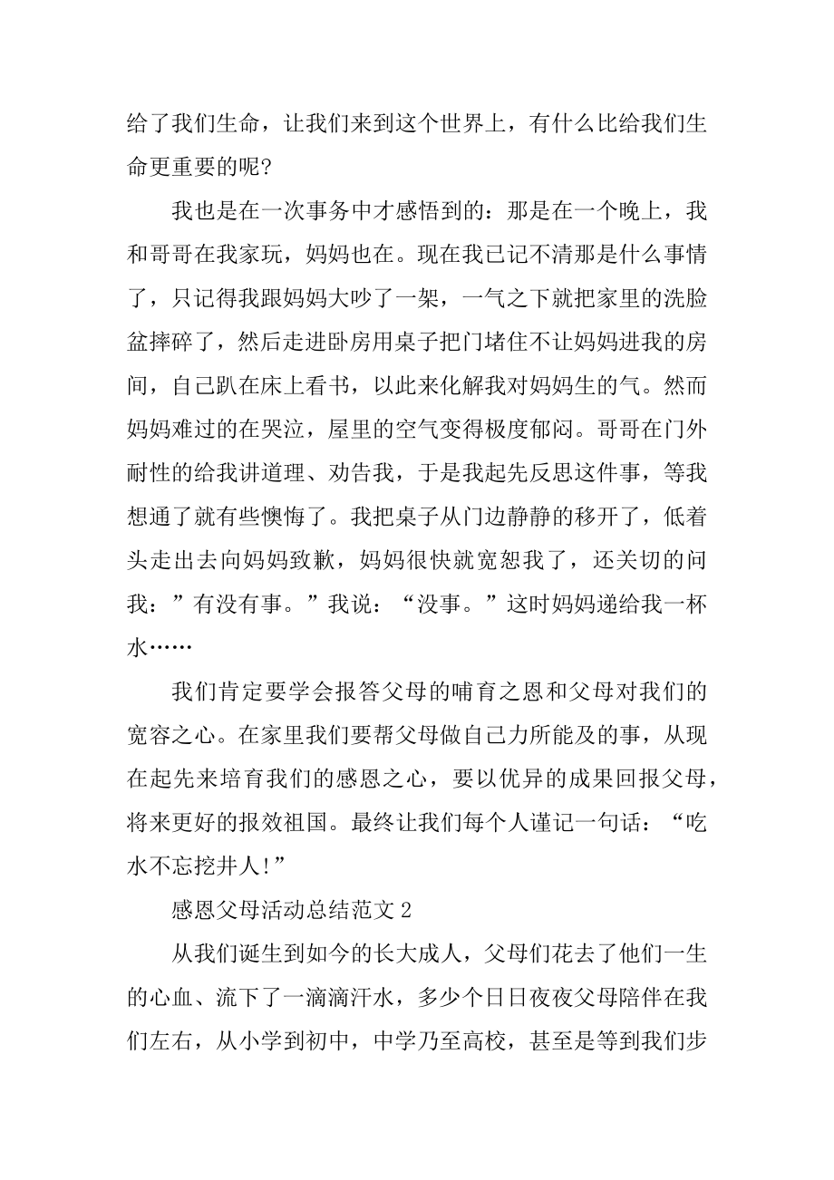 感恩父母活动总结范文汇编.docx_第2页