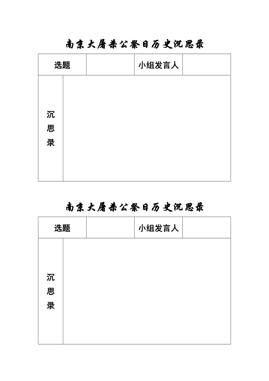 南京大屠杀公祭日历史沉思录.docx_第1页