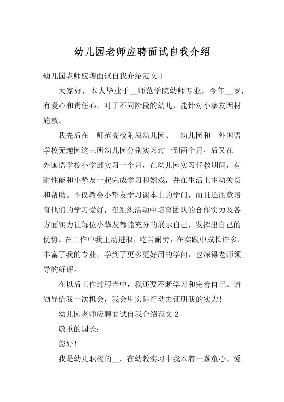 幼儿园老师应聘面试自我介绍例文.docx_第1页